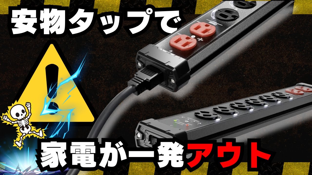 【家電全滅】安物タップの末路。防ぐには“この電源タップ”しかない【BEEP電源タップ：PRO】