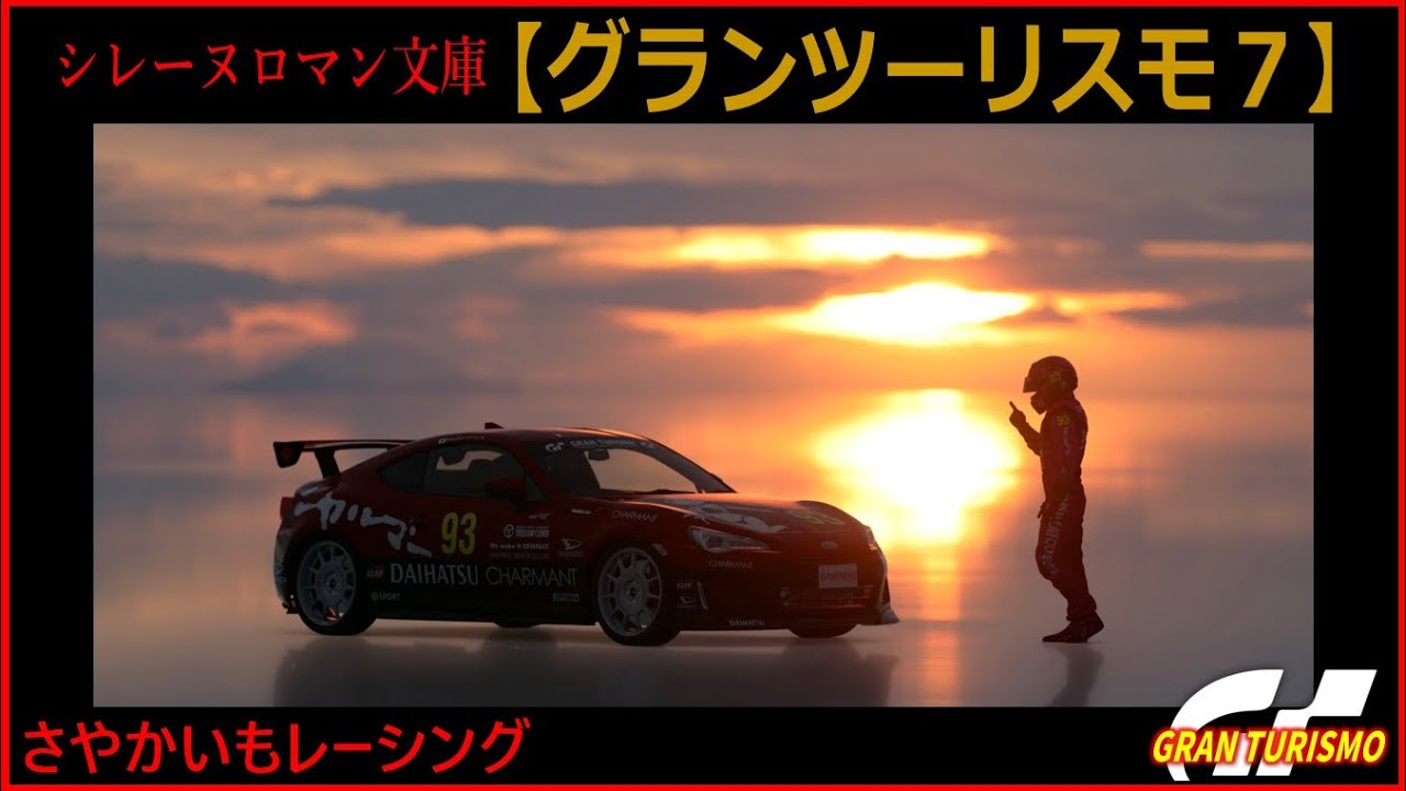 シレーヌロマン文庫【グランツーリスモ7】ウィークリーチャレンジ（2026/02/06版）