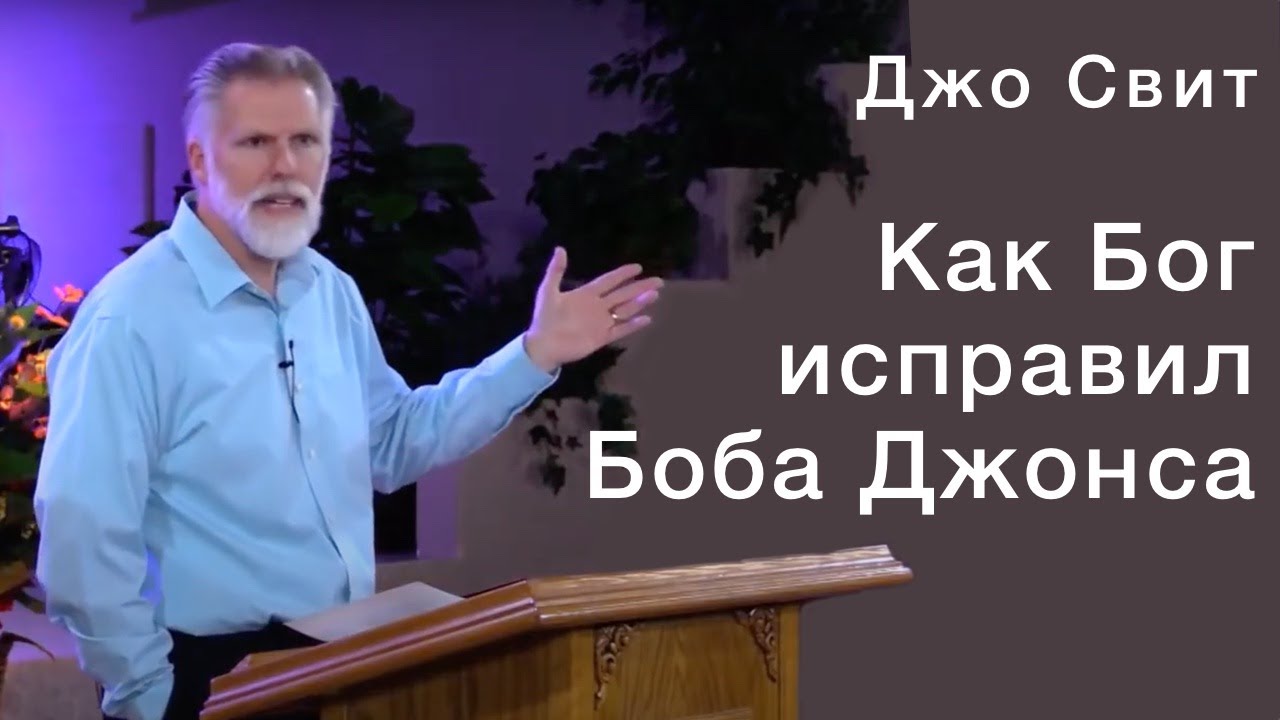 Джо Свит. Как Бог исправил Боба Джонса.