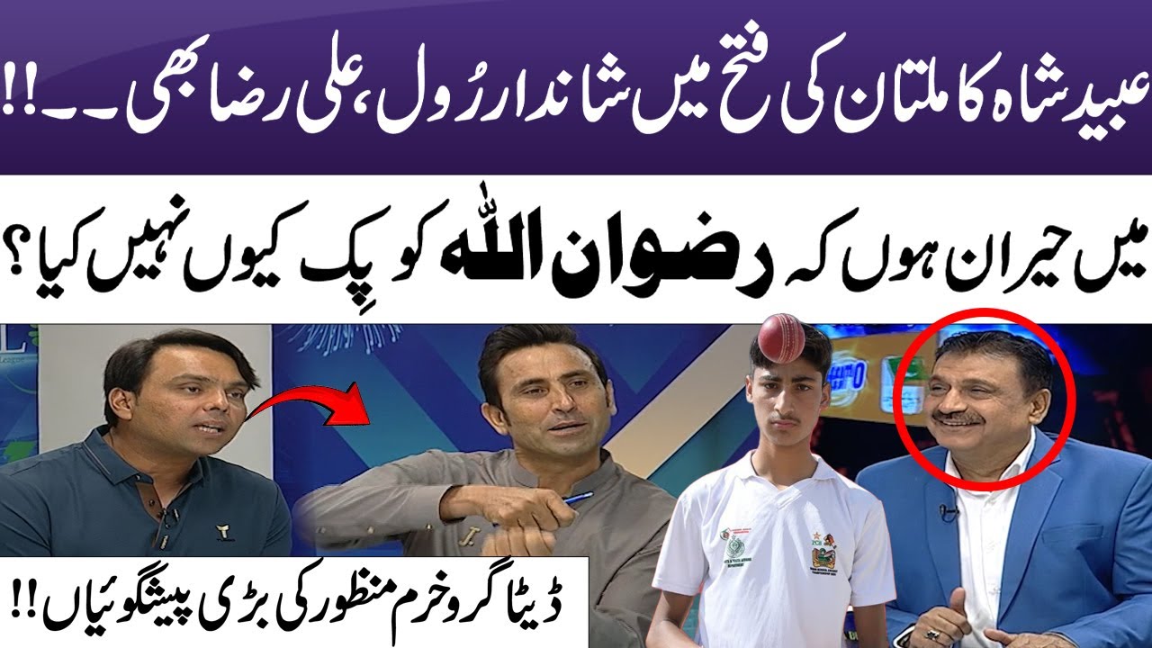 Why Was Rizwan Ullah Ignored? | Ubaid Shah Shines in Multan&rsquo;s Win | Khurram Manzoor&rsquo;s Predictions