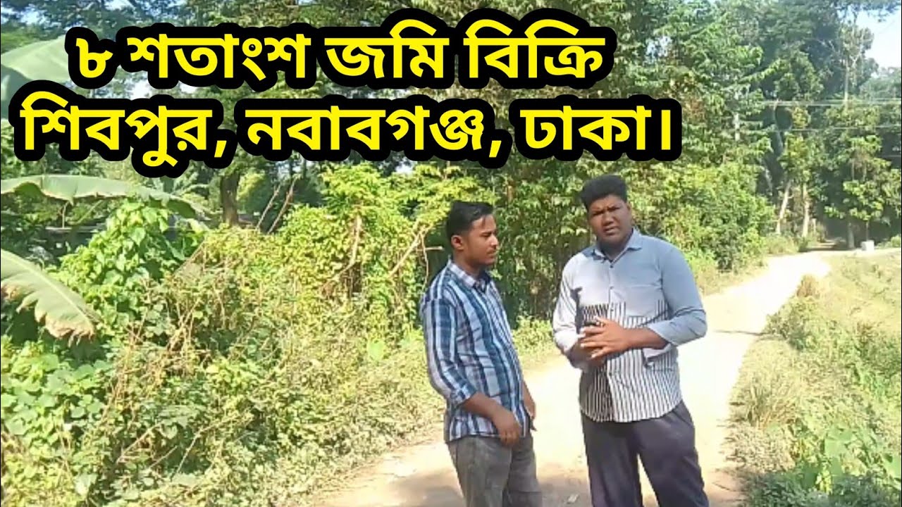 জমি বিক্রি।  নবাবগঞ্জ - ঢাকা।