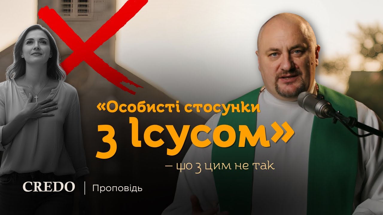 ✝️ «Особисті стосунки з Ісусом» — що з цим не так