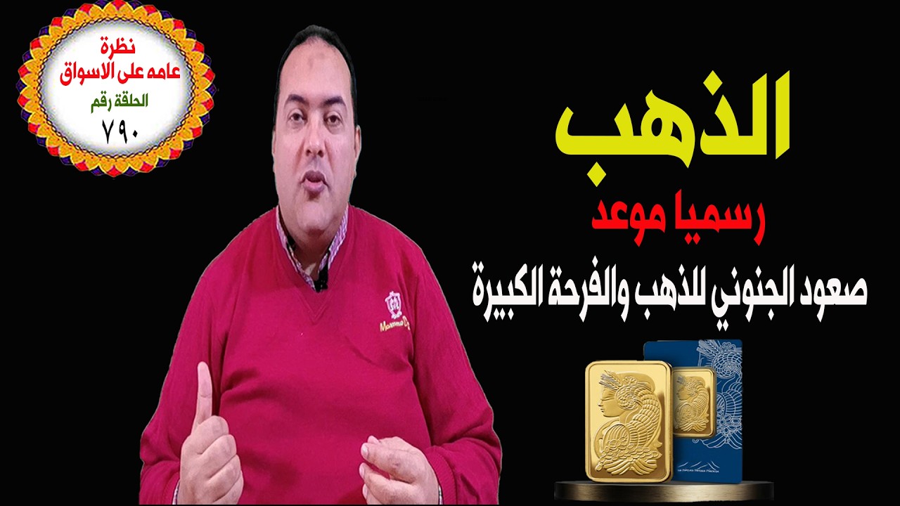 تحذيرهام : الذهب هل الانخفاض القادم  فرصة  للشراء أم فخ للمضاربين.توقعات أسعار الذهب 2026