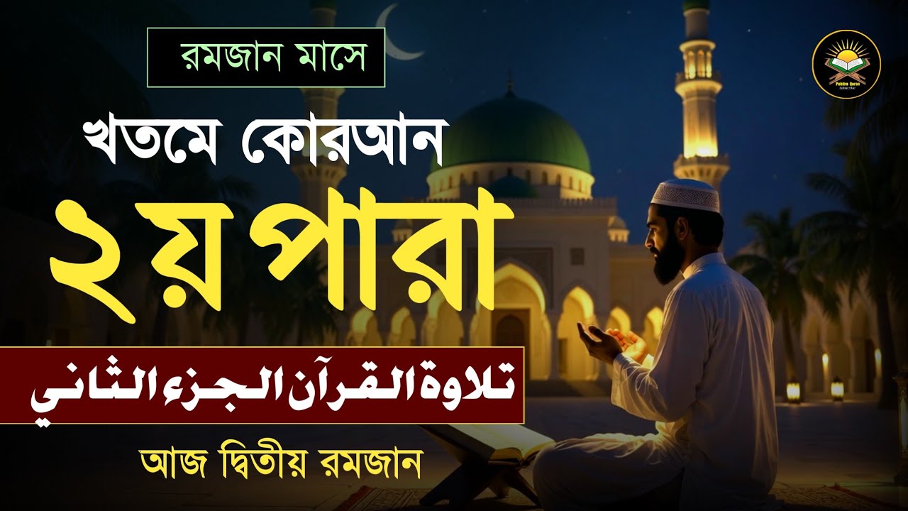 ২য় পারা রমজান মাসে কুরআন তিলাওয়াত | রমজানের কুরআন তিলাওয়াত | Para 2 Juz By Hafez Qari Alaa Aqel 