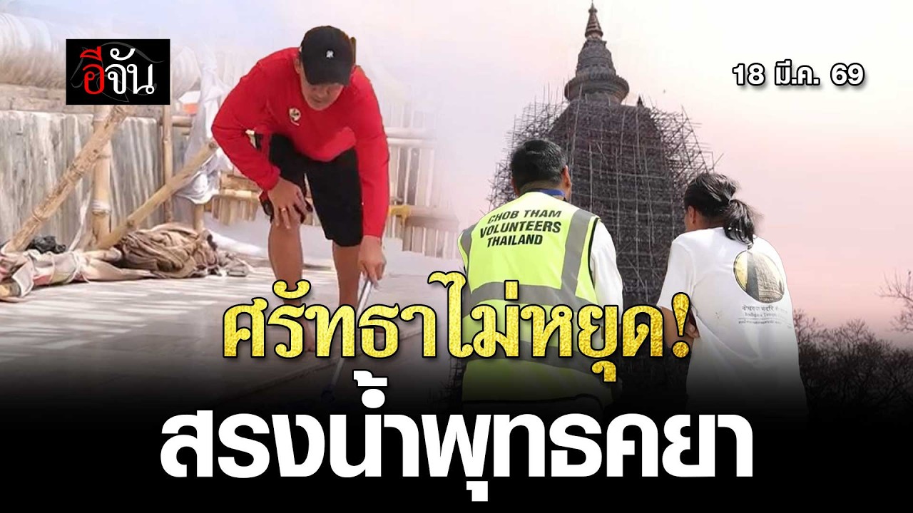 ศรัทธาไม่หยุด!  “สรงน้ำทำความสะอาดพระมหาเจดีย์พุทธคยา” | อีจัน EJAN