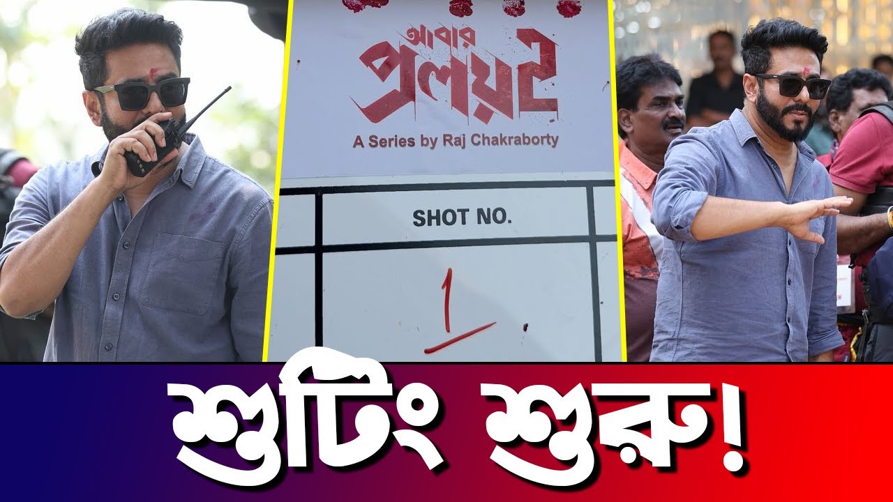 Abar Proloy 2 এর শুটিং শুরু | Raj Chakraborty Web Series | Actors Golpo