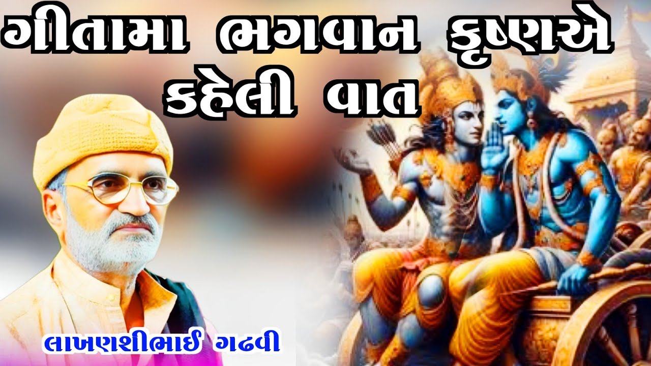 ગીતામાં ભગવાન ક્રુષ્ણએ કહેલી વાત l  ગુજરાતી લોકકથા l Gujarati lok katha l lakhansi Gadhvi l