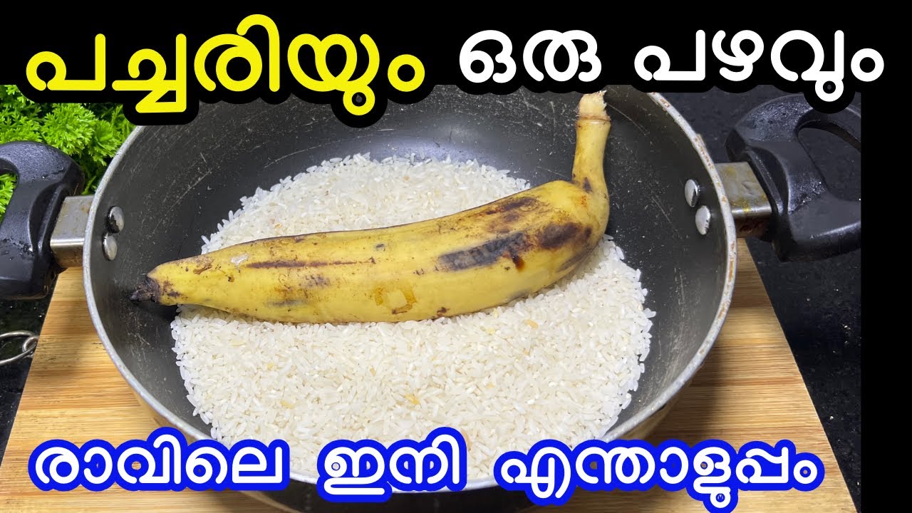 പച്ചരിയും ഒരു പഴവും ഉണ്ടങ്കിൽ രാവിലെ ഇനി എന്താളുപ്പം എത്ര തിന്നാലും കൊതി തീരൂല