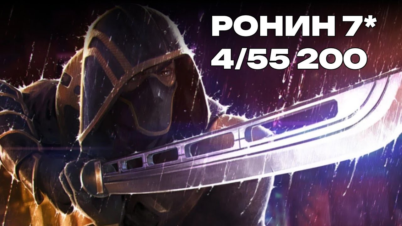 Ронин 7* 4/55 200 Тест | Марвел: Битва Чемпионов