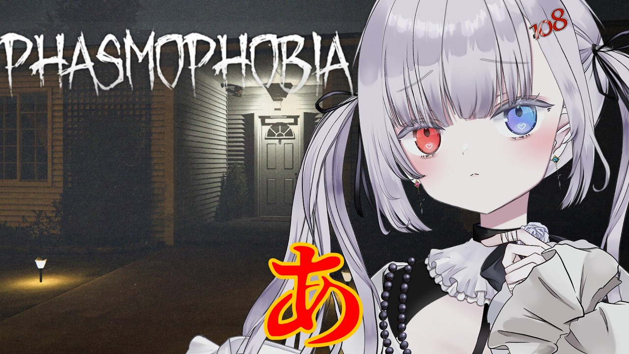【初見歓迎】月曜少しだけ夜更かししたっていい【 Phasmophobia 】 #ゲーム実況