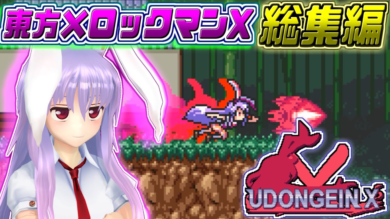 【UDONGEIN X】総集編！うどんちゃんが東方ロックマンXな世界で大暴れするゲーム【東方二次創作ゲーム/ゆっくり実況】
