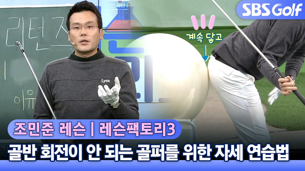 [레슨팩토리 조민준] 이상적인 골반 회전과 기울기를 위한 연습 꿀팁! #조민준프로 #골프개론리턴즈
