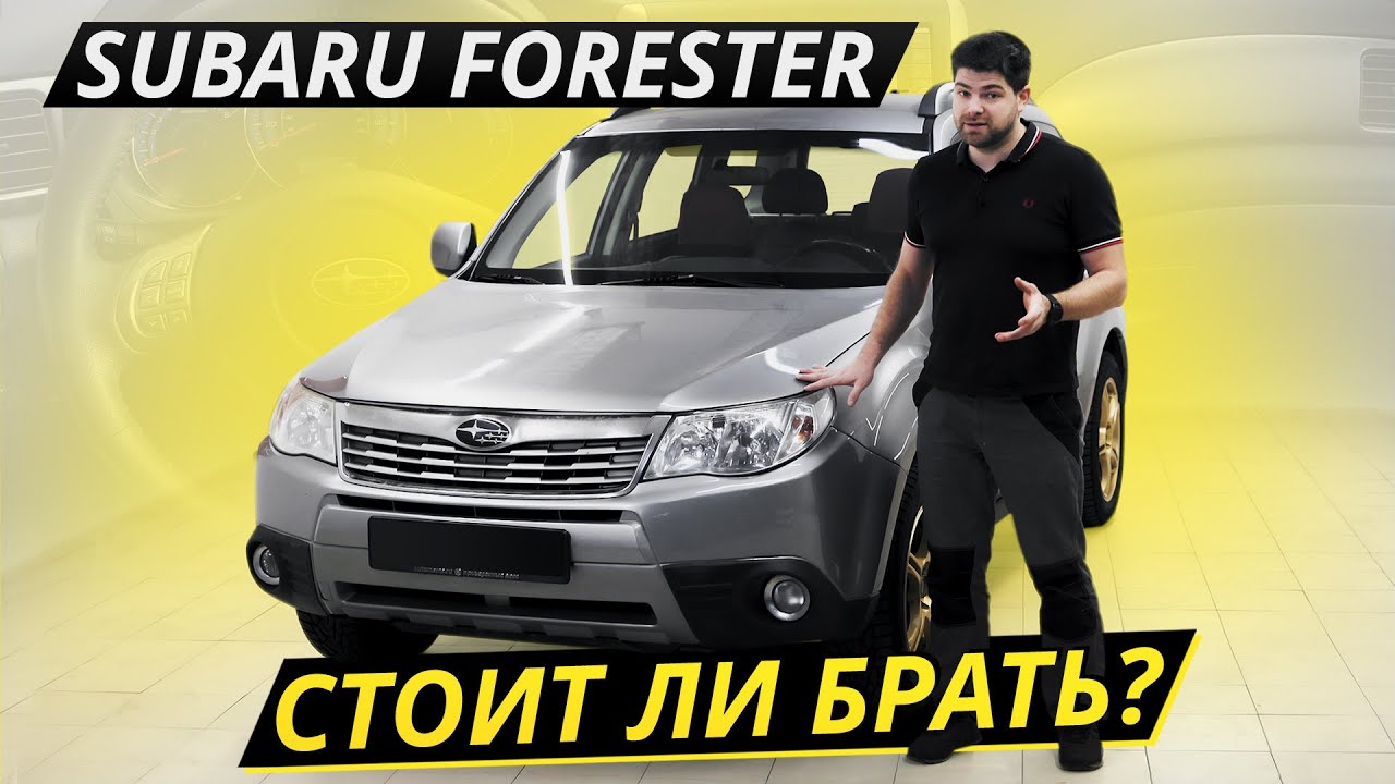 Subaru Forester. Все 