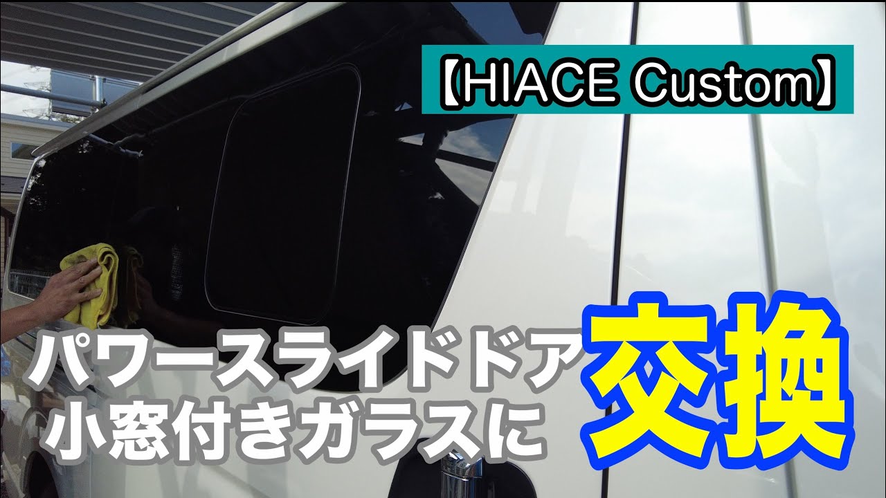 【ハイエースカスタム】パワースライドドア　小窓付きガラスに交換