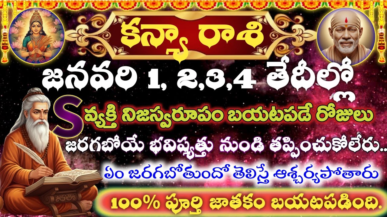 కన్యా రాశి 2026 జనవరి 1,2,3,4 భయంకర నిజం బయటపడింది | 100% సత్యం దేవుడి నిర్ణయం అమలులోకి వస్తోంది