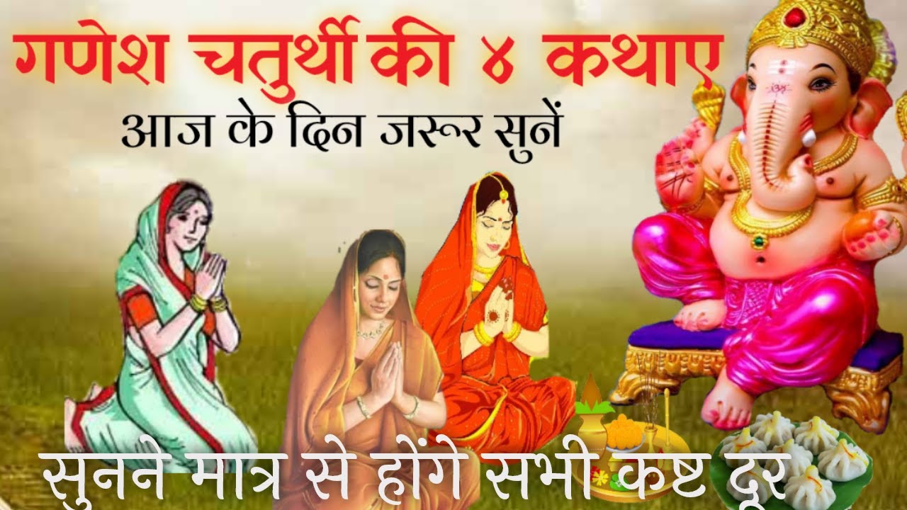 Ganesh chaturthi ki kahani ll Ganesh chaturthi ki 4 katha ll गणेश व्रत कथा ll Katha vrikcha