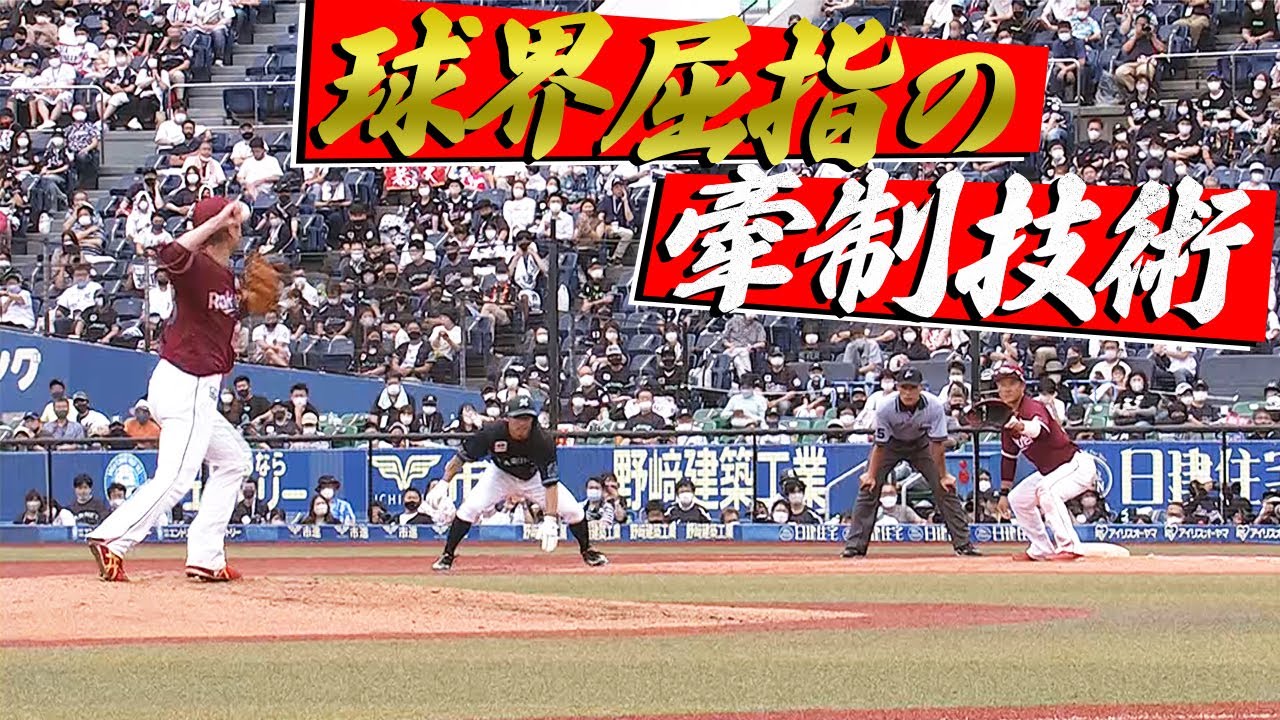 涌井秀章『球界屈指の牽制技術』