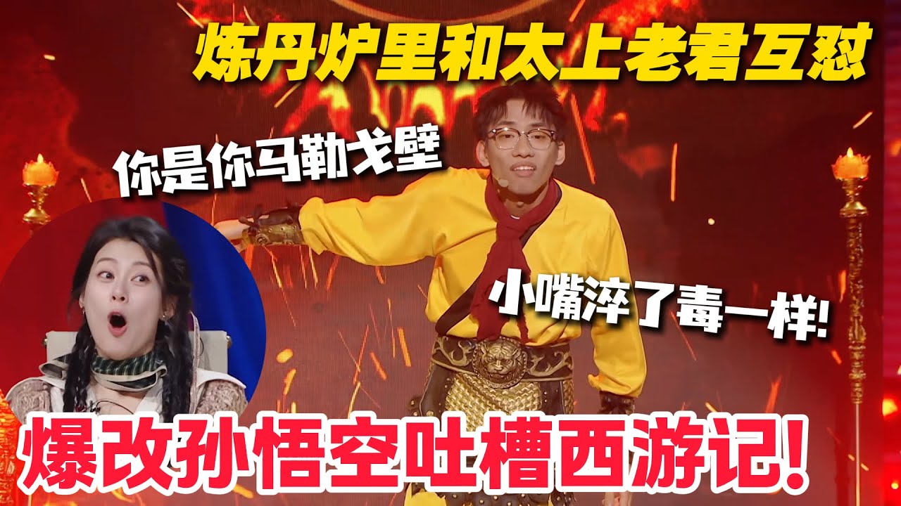 孙悟空疯起来连自己都怼！脏话自动屏蔽，嘴跟淬毒了一样！赵昭仪都惊呆了！#综艺show #搞笑 #喜人奇妙夜 #喜剧大会 #单排喜剧大赛