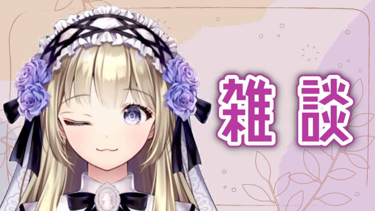 【雑談】いろいろおしらせあります＾＾【神薔薇あむ】