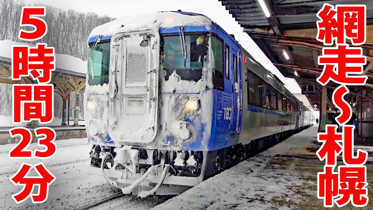 JR北海道の長距離特急「オホーツク２号」に乗車　網走～札幌５時間23分