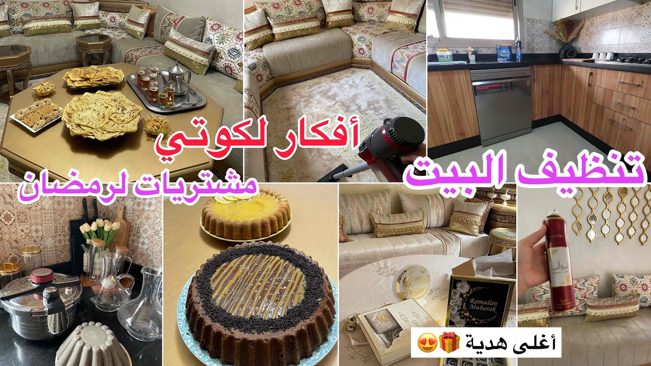 روتيني اليومي في تنظيف البيت وتعطيره 🏡أفكار لكوتي طبيلة متولة 👌🏻مشترياتي لرمضان🌙فرصة عمل