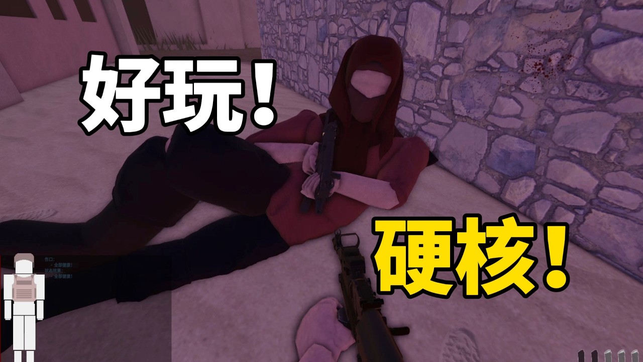 自由改槍！肢體損傷！硬核射擊遊戲試玩！