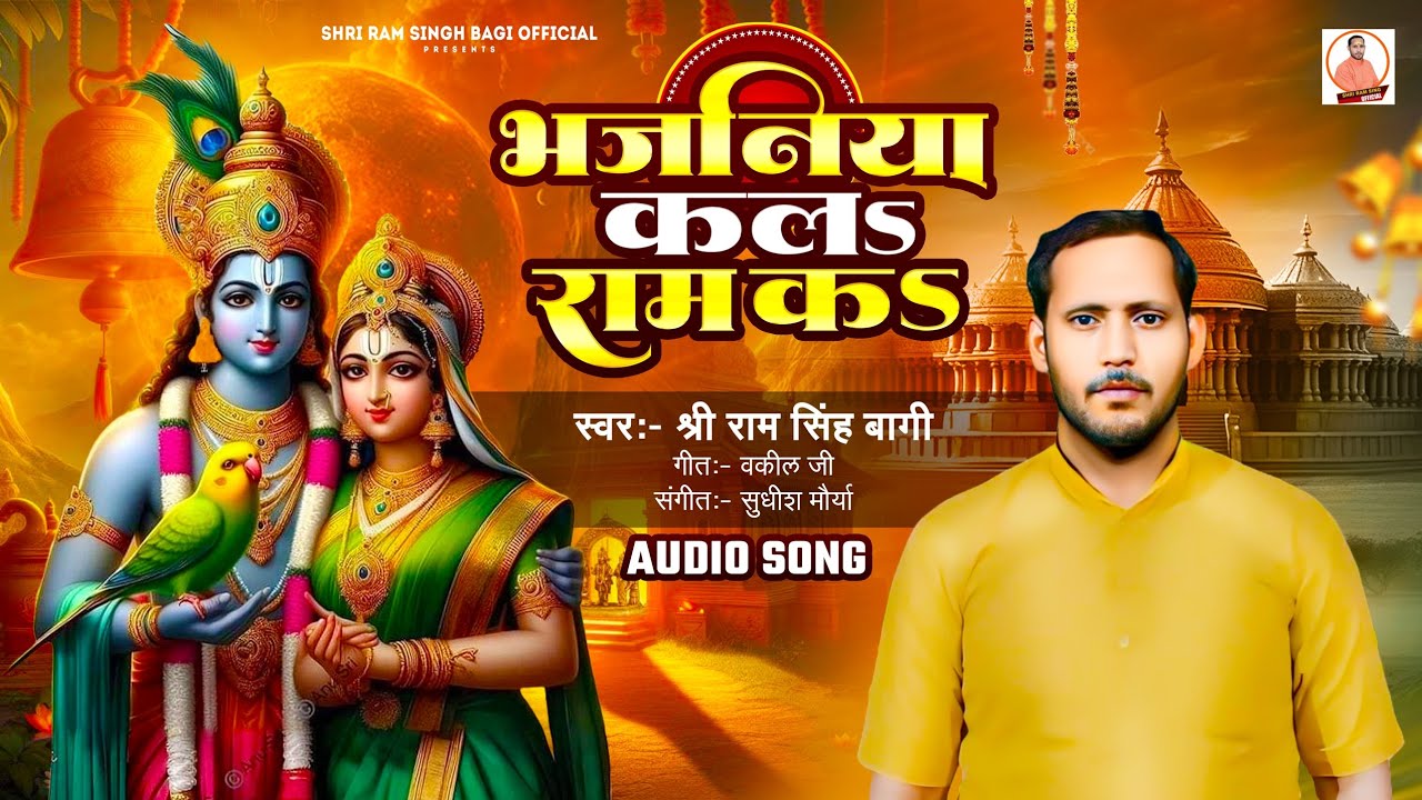 निर्गुण भजन | भजनिया कलs राम कs #Shri Ram Singh Bagi #Bhajania Kala Ram Ke #Nirgun Bhajan 2024