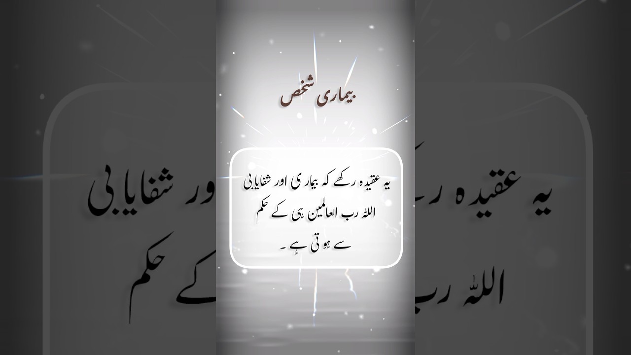 Bimar admi kya aqida rakhe.... #eurdu #islamicquotes #poetry #urduquotes  #urdupoetry