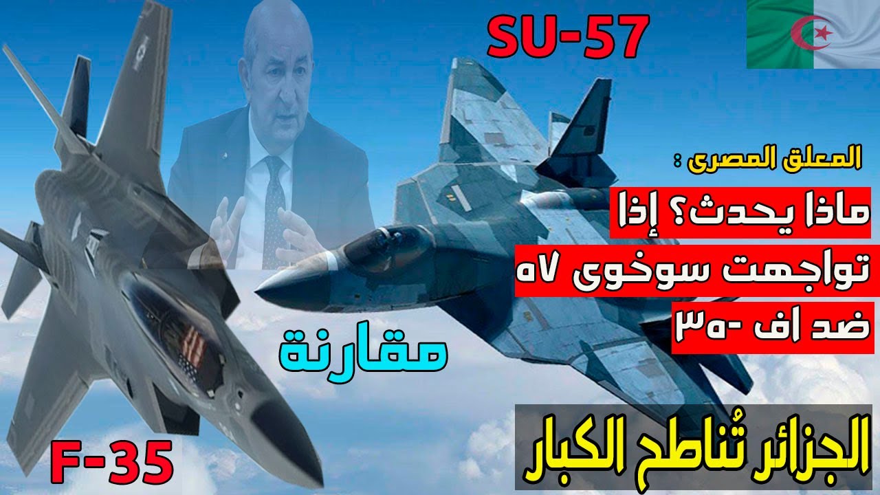 ماذا لو سوخوى 57 ضد اف35 الجزائر تمتلك طائرة من العيار الثقيل ؟ مقارنة بين su 57 و  f35 مهمة algerie