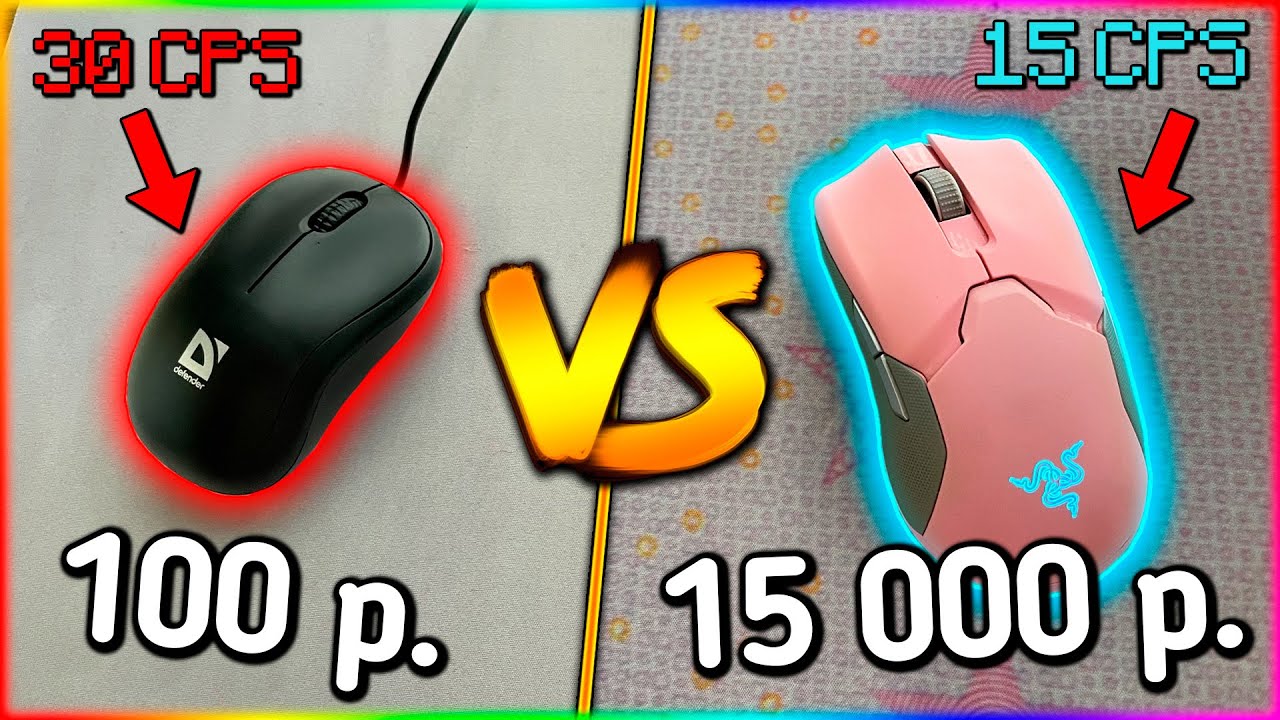 ОФИСНАЯ МЫШЬ ЗА 100 РУБЛЕЙ vs ИГРОВАЯ ЗА 15 ТЫСЯЧ! Что Лучше?