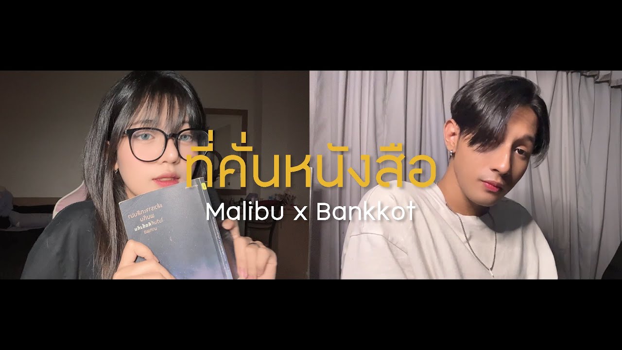 ที่คั่นหนังสือ (Sometimes) - BOWKYLION Ft. NONT TANONT | Cover Malibu feat.@bankkot