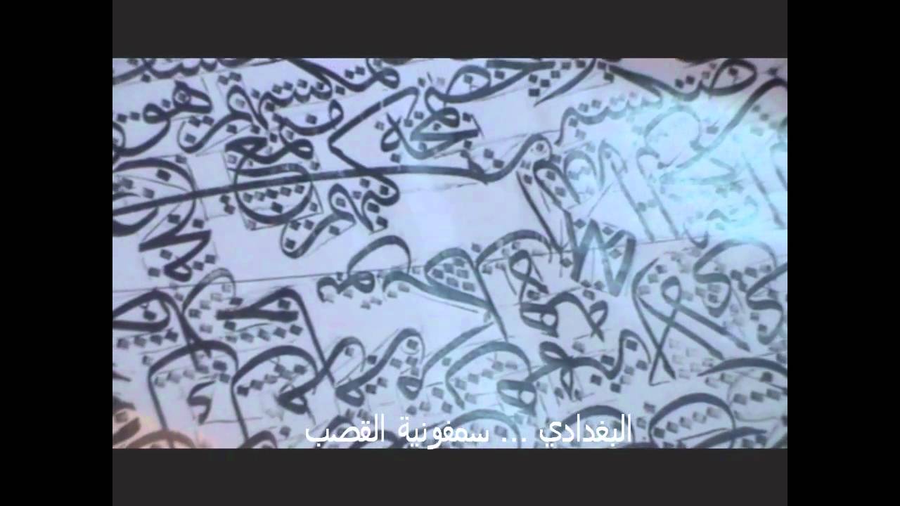 عباس البغدادي الخطاط