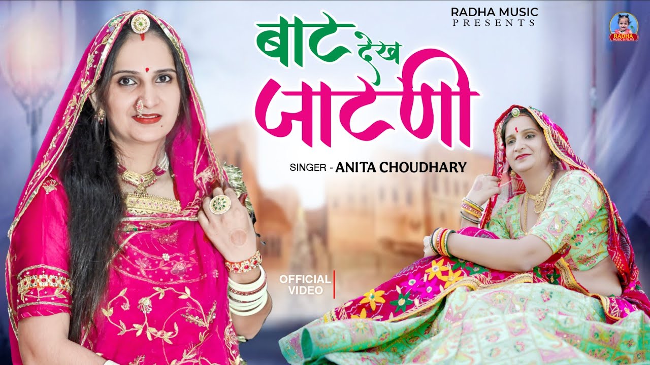 बाट देख जाटनी | New Rajsthani DJ Song 2025 | Baat Dekh Jaatni | Anita Choudhary 