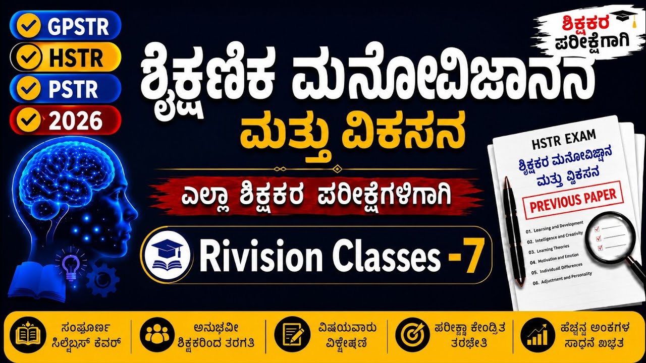 HSTR - GPSTR/PSTR  ಪ್ರಶ್ನೋತ್ತರಗಳು ಶಿಕ್ಷಕರ ಪರೀಕ್ಷೆಗಾಗಿ