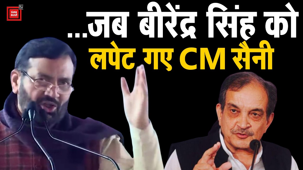 बांगर की धरती पर चौ. बीरेंद्र सिंह को लपेट गए CM Saini, बगैर नाम लिए खूब सुनाया