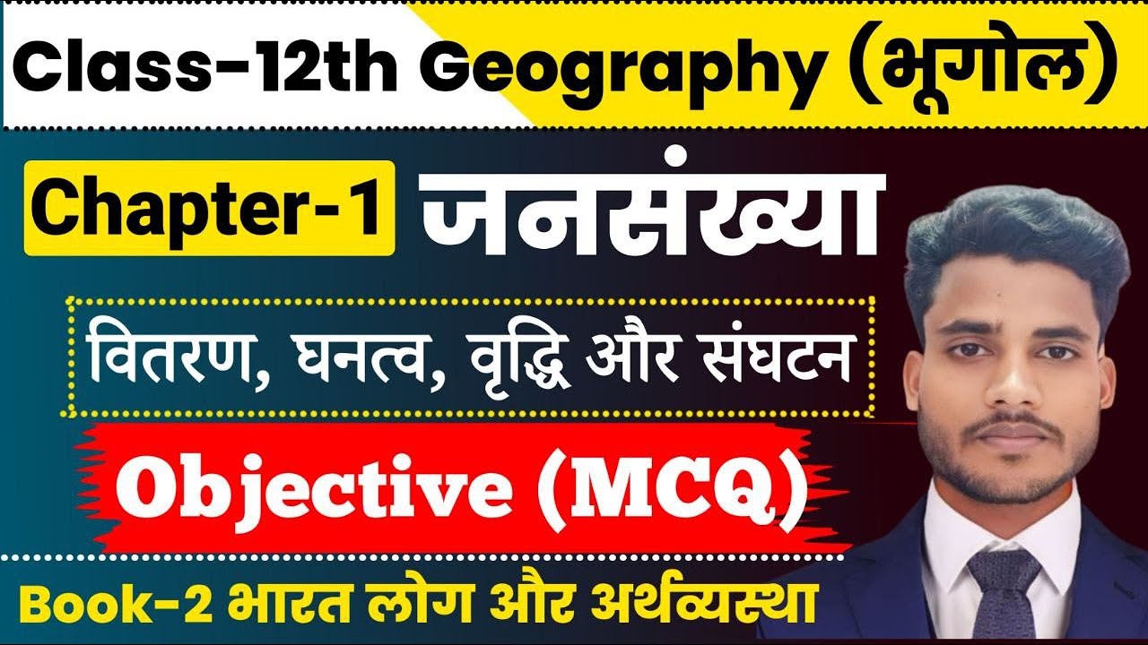 Geography Class 12 Chapter 1 Objective Question | जनसंख्या: वितरण घनत्व वृद्धि और संघटन MCQ Class 12
