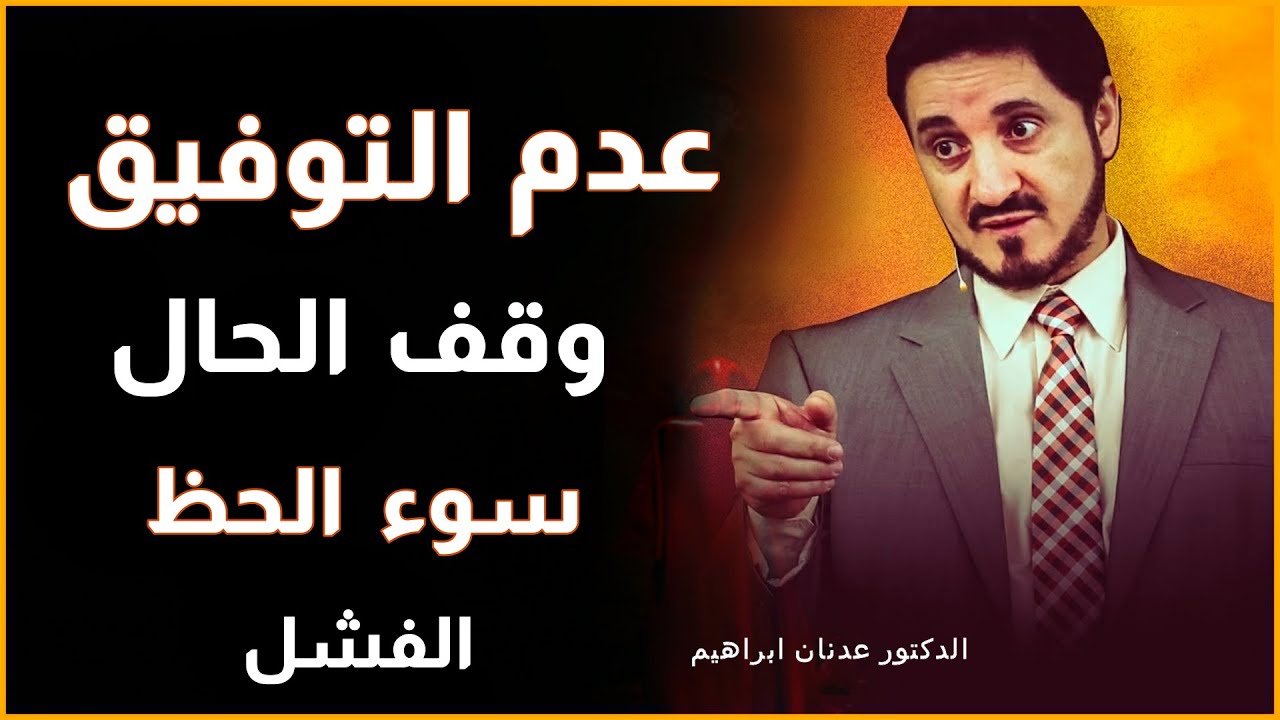 Dr Adnan Ibrahim | اذا كنت تعاني من عدم التوفيق في حياتك شاهد هذا المقطع الدكتور عدنان ابراهيم مؤثر