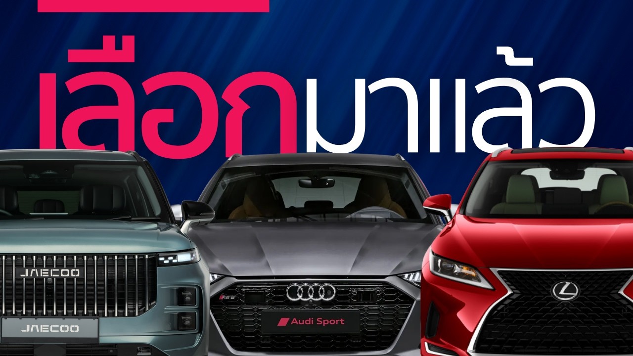 รวมคันที่ผมแนะนำ ครบ จีน ญี่ปุ่น เยอรมัน!
