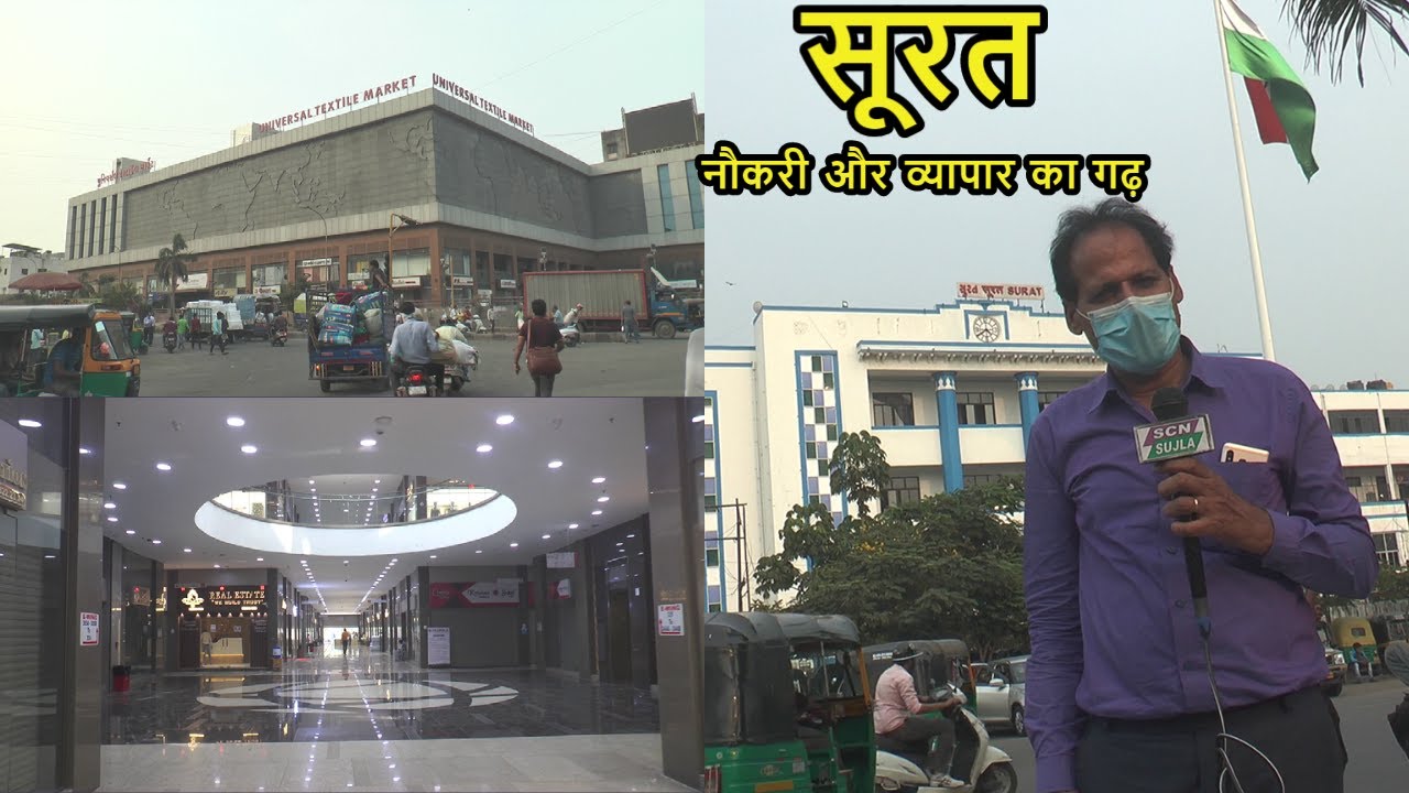 व्यापार और नौकरियों का खजाना सूरत का टेक्सटाइल मार्केट / Surat Textile Market