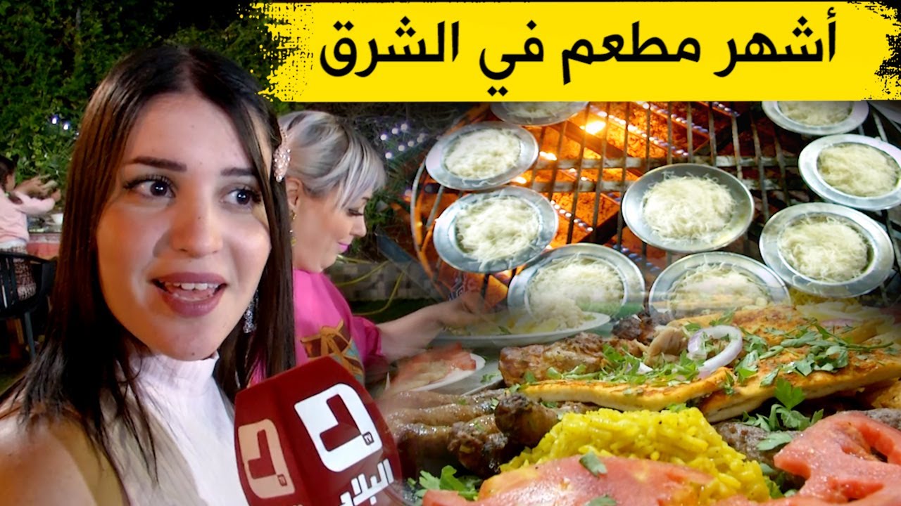 تعرفوا على أشهر مطعم سوري في الشرق الجزائري