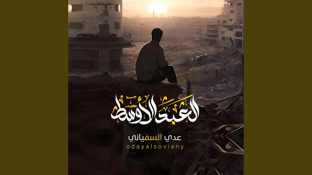عدي السفياني - العبد الاوسط