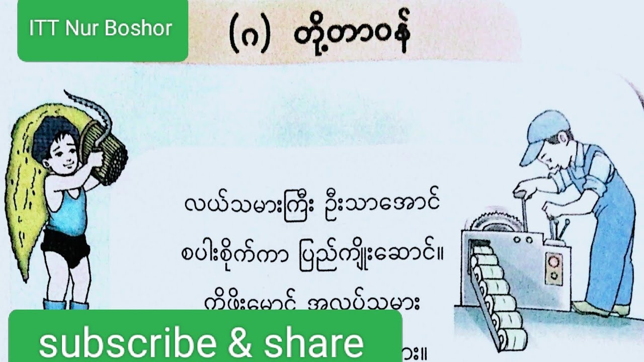 New Grade-2, Burmese, lesson,တို့တာဝန်(ကဗျာ) By Nur Boshor 
