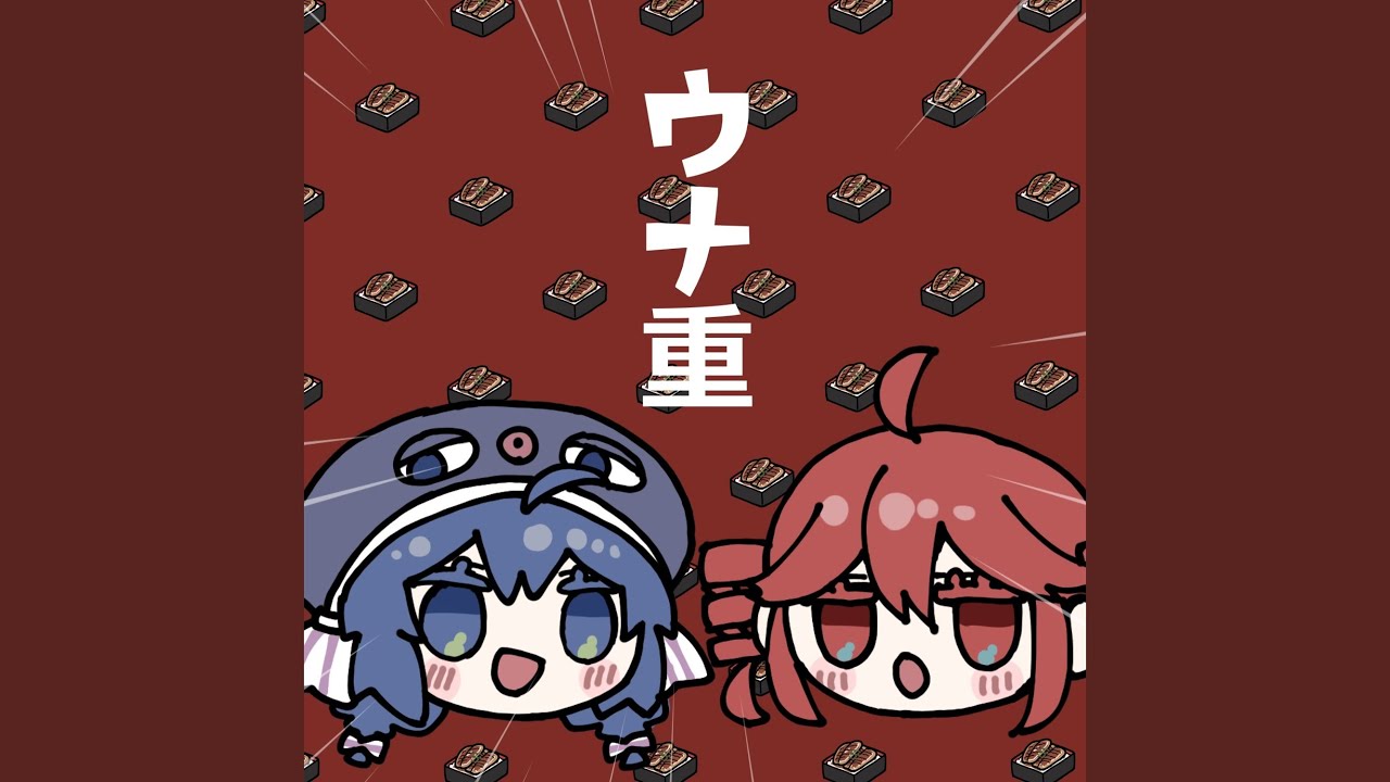 ウナ重