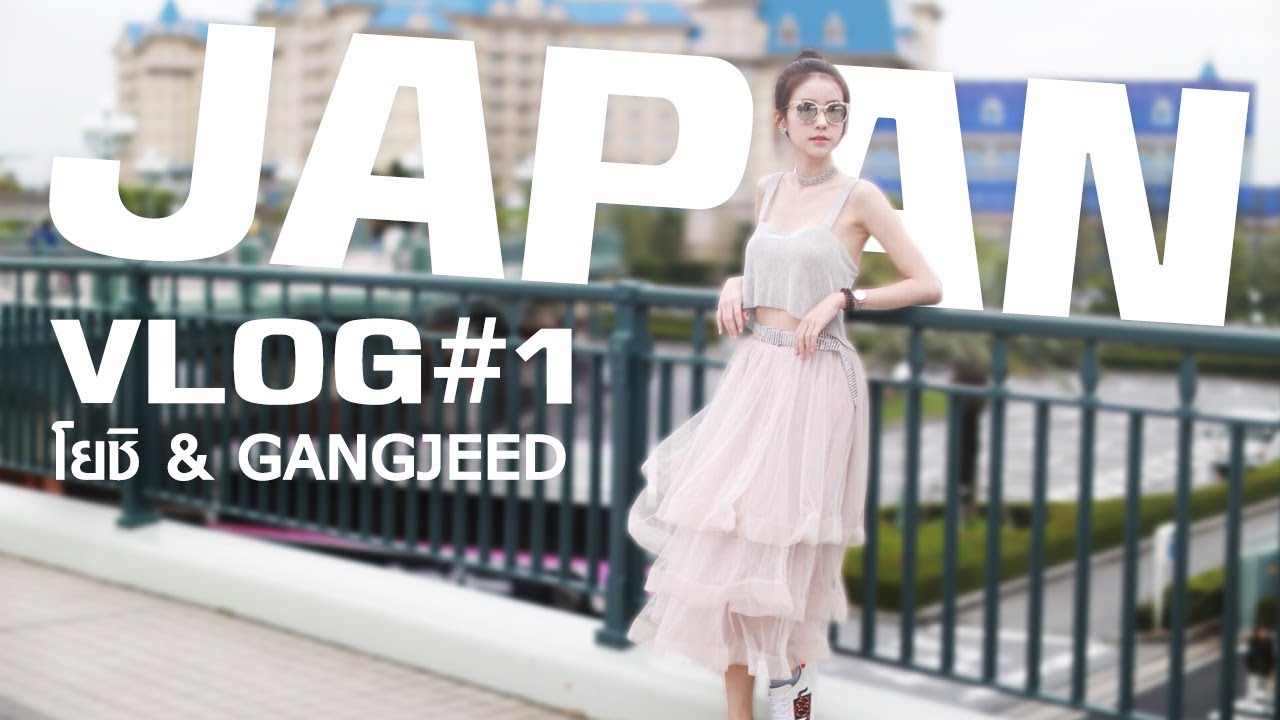 Vlog and Lifestyle by Yoshi #01 | เที่ยวญี่ปุ่นปั๊วะๆกับ GangJeed | Yoshi Rinrada