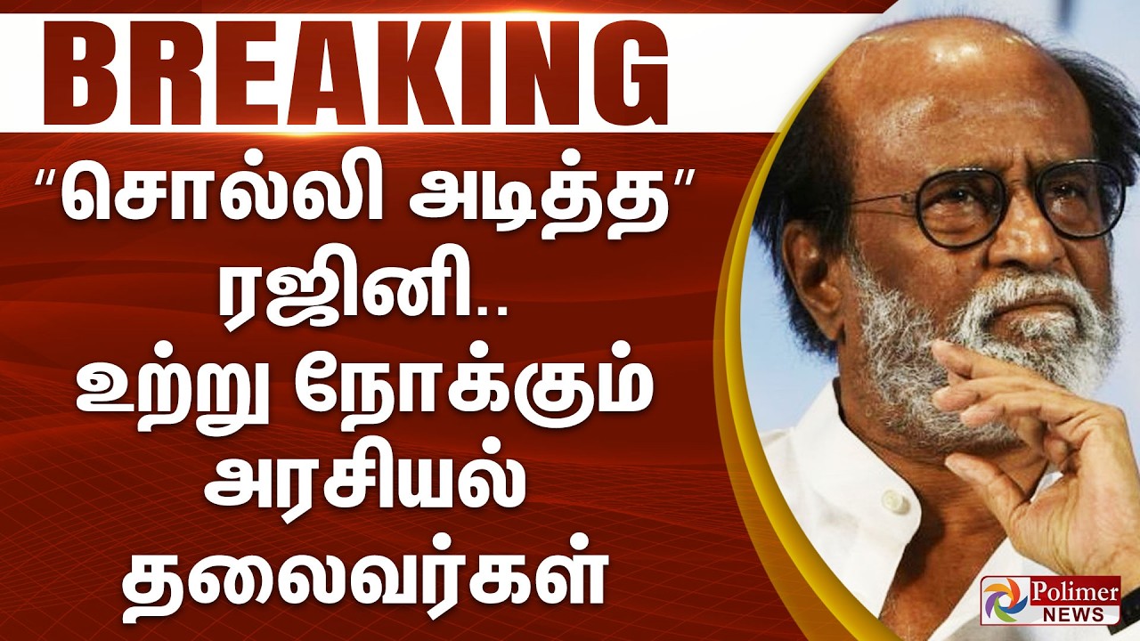 #BREAKING || “சொல்லி அடித்த” ரஜினி.. உற்று நோக்கும் அரசியல் தலைவர்கள்
