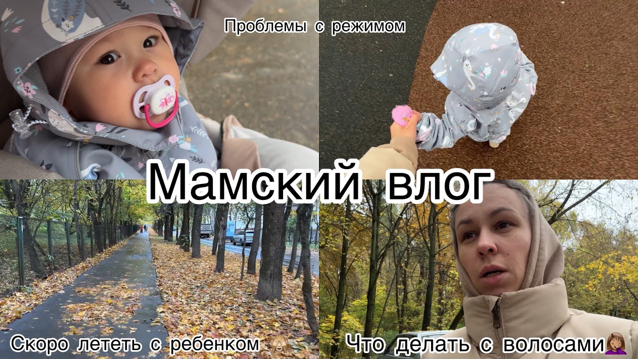 Мамские будни🤪 Про волосы. Боюсь перелета с ребенком ✈️ Сложности с режимом 🥲