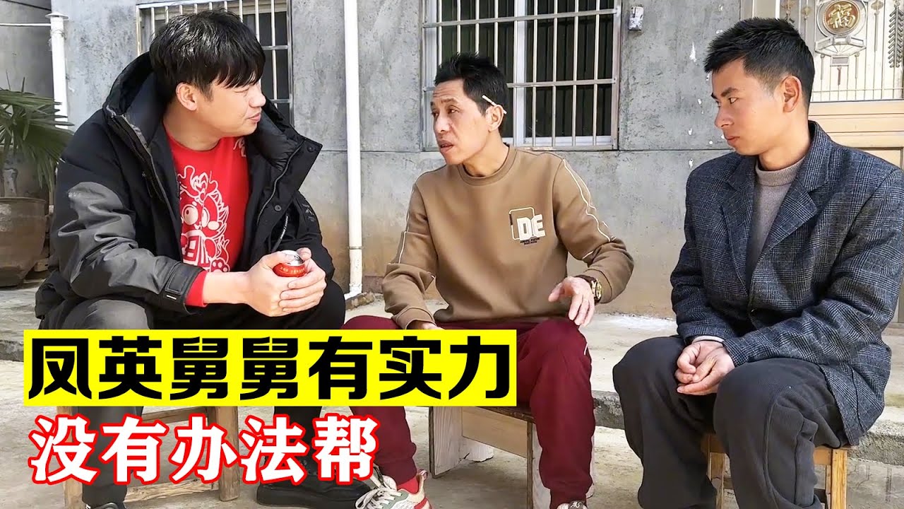 知道我在凤英家，凤英舅舅特地前来表示感谢，舅舅有实力没法帮【海派大龙】