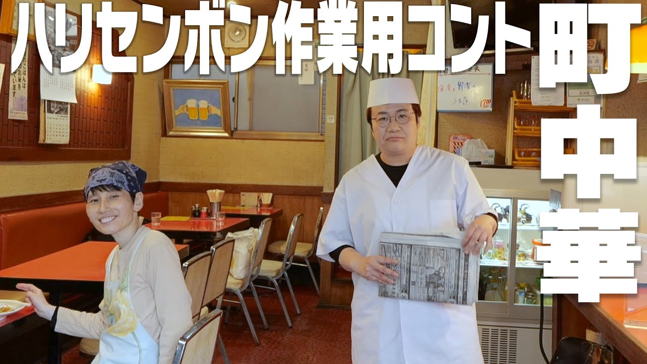 【作業用コント】町中華にふらっと入ったら