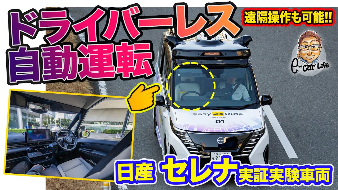 【 自動運転 】 ドライバーレスで横浜をオートドライブ‼︎日産 セレナ 実証実験車両 E-CarLife with 五味やすたか