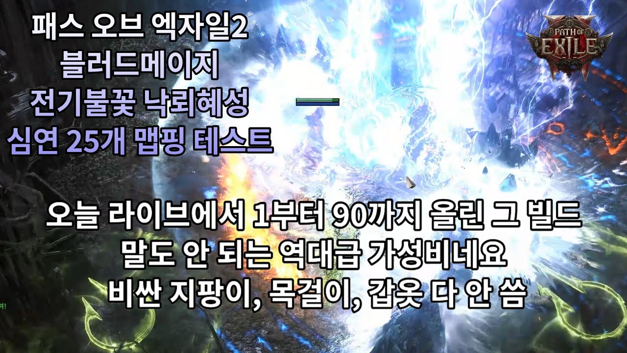 [POE2] 0.4.0 블메 전기불꽃 낙뢰혜성 심연 25개 맵핑 학살 테스트